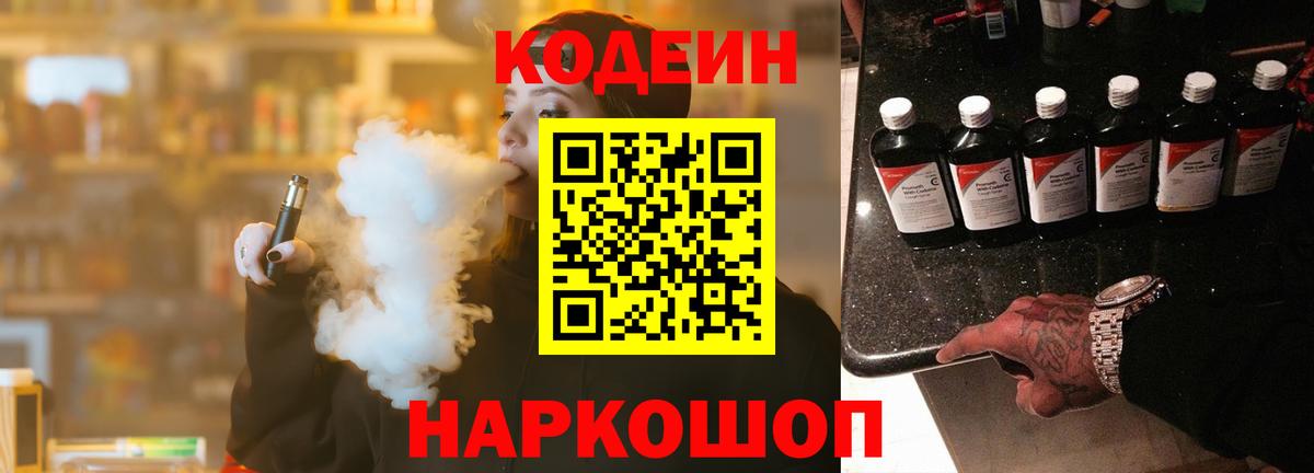 Codein напиток Lean (лин)  Вход с VPN  Гагарин 
